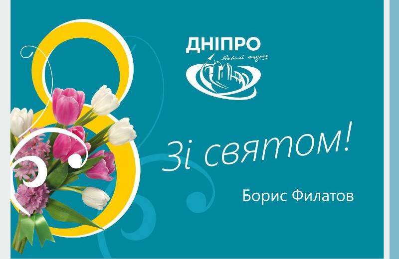 Мер Дніпра Борис Філатов привітав жінок зі святом 8 березня