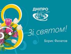 Мер Дніпра Борис Філатов привітав жінок зі святом 8 березня