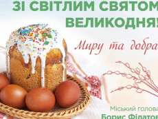 Борис Філатов привітав дніпрян зі світлим святом Великодня