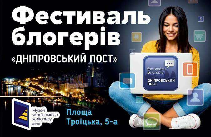 В Днепре стартовал Второй фестиваль блогеров «Днепровский пост»