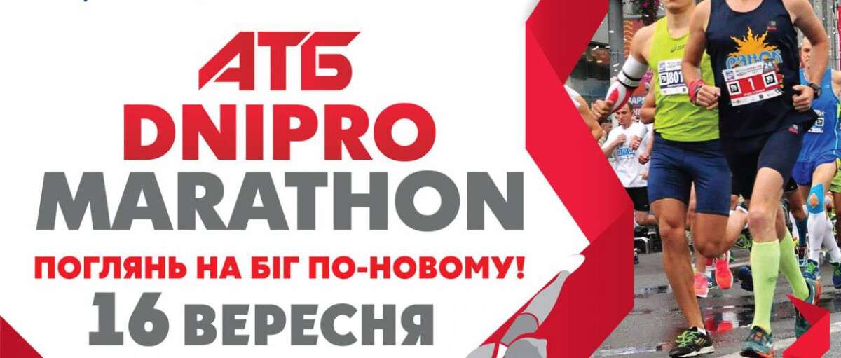 В сентябре пройдет ATB Dnipro Marathon
