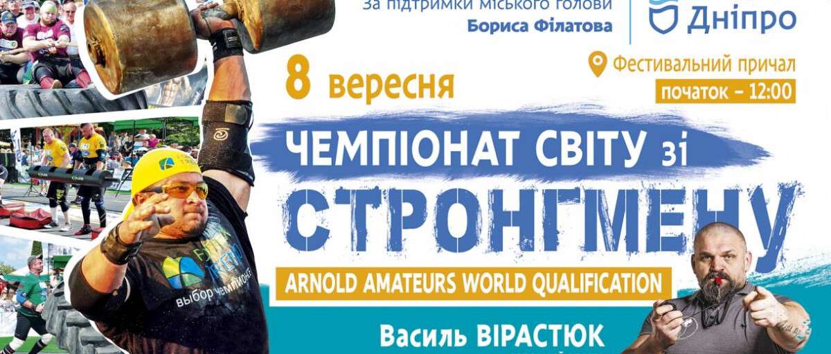 В Днепре пройдет чемпионат мира по стронгмену