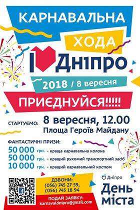 Стало известно, кто будет определять победителей праздничной карнавального шествия «I love Dnipro»