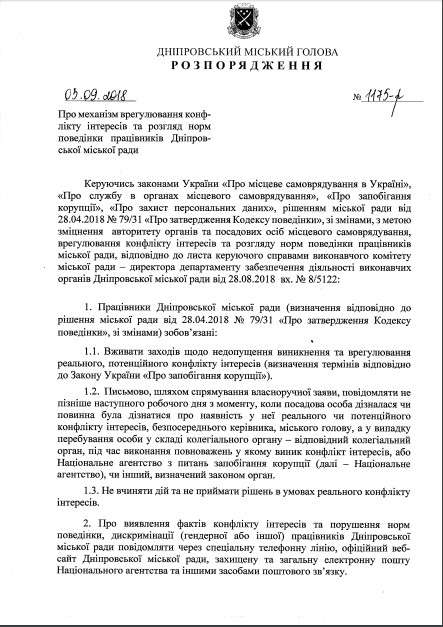Мэр Днепра Борис Филатов обязал работников горсовета принимать меры для предотвращения и урегулирования конфликта интересов