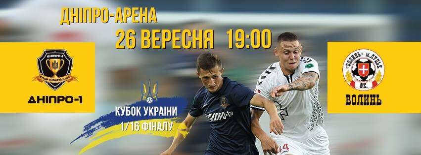 СК «Днепр-1» прошел в 1/16 кубка Украины