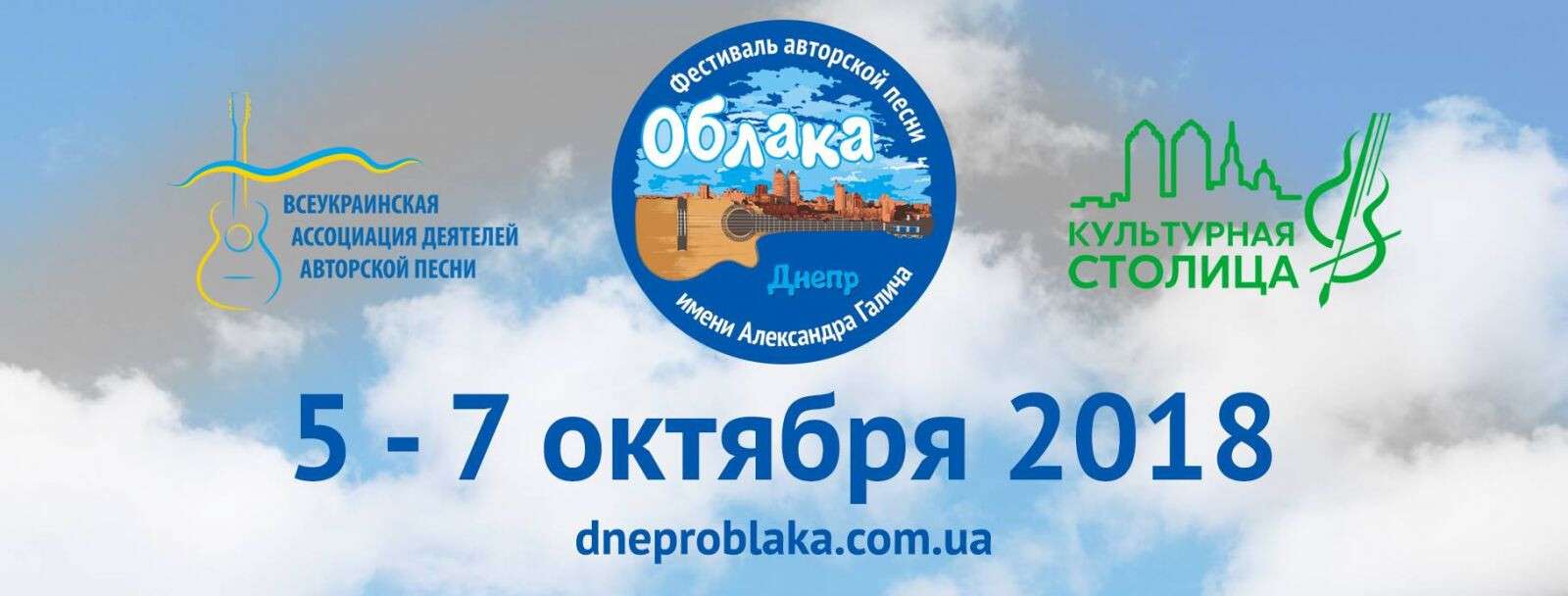 В Днепре состоится III Международный фестиваль авторской песни «Облака» им. Александра Галича