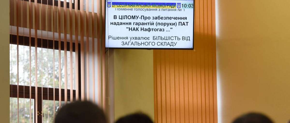 Каменской городской совет предоставил гарантии для НАК «Нафтогаз Украины»