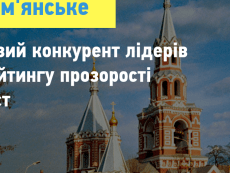 Каменское – новый конкурент лидеров Рейтинга прозрачности городов Украины