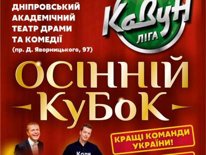 Легендарное днепровское юмористическое шоу «КаВуН» возвращается в новом формате
