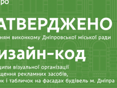 В Днепре утвердили принципы размещения наружной рекламы