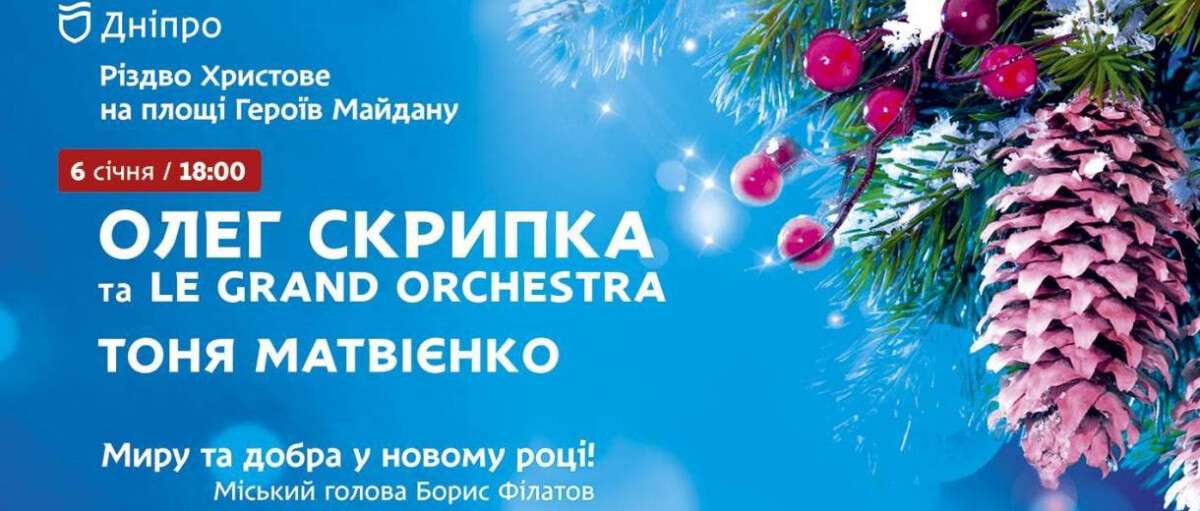 В Святвечер в Днепре состоится концерт с участием Олега Скрипки и Тони Матвиенко