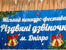 В Днепре начался городской фестиваль-конкурс колядок и щедривок «Рождественские колокольчики-2019»: фото