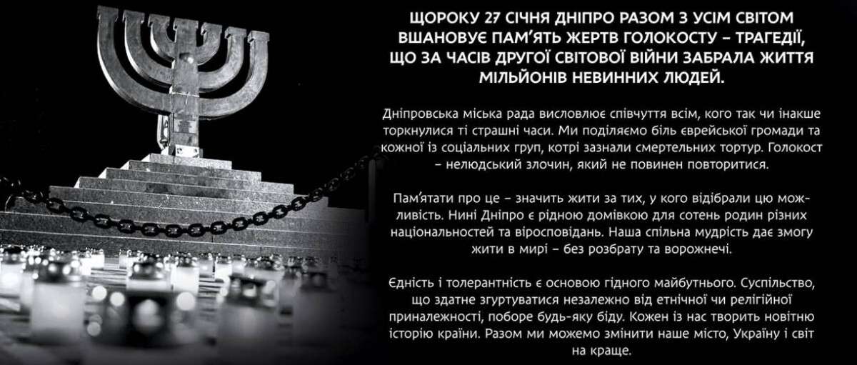 Звернення Дніпровської міської ради з нагоди відзначення Міжнародного дня пам&#039;яті жертв Голокосту