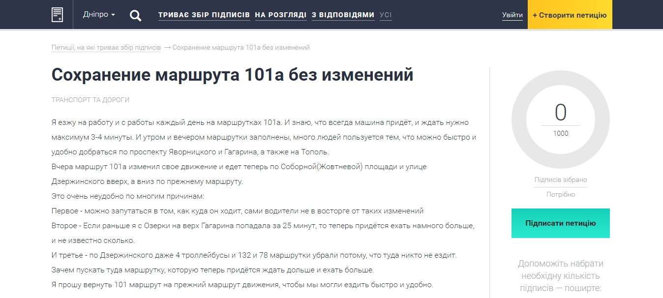 Жители Днепра попросили не менять маршрут №101А