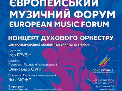 В Днепре состоится Европейский музыкальный форум: подробности