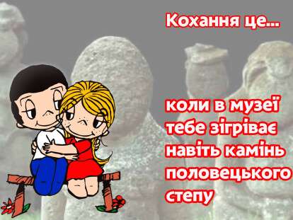 Днепровский музей представил свою версию вкладышей Love is: фото