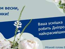 Поздравление городского головы Днепра с Международным женским днем