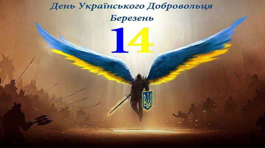 Поздравление днепрян с днем украинского добровольца