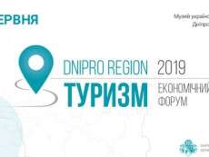 Сьогодні у Дніпрі вперше стартує туристичний форум (ПРОГРАМА)