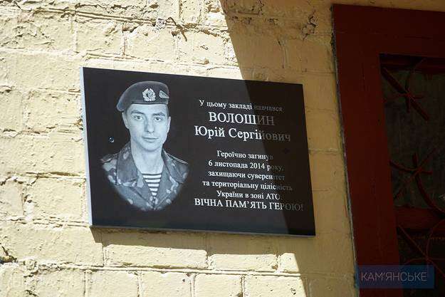 В Каменской школе № 7 открыли мемориальную доску в честь погибшего в АТО Юрия Волошина (ФОТО)
