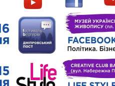 Всеукраїнський фестиваль блогерів «Дніпровський пост» можна дивитися онлайн