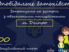 Сьогодні ввечорі на дніпровському пляжі пройде воркшоп &quot;Безпечний відпочинок&quot;