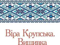 У Дніпрі можна побачити майже 200 унікальних вишитих робіт