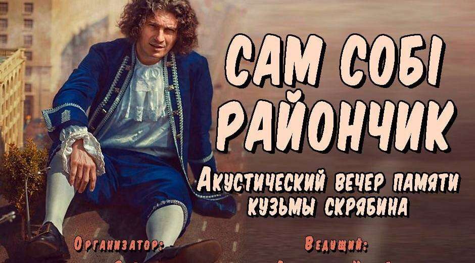 В Днепре пройдет бесплатный концерт памяти Кузьмы Скрябина