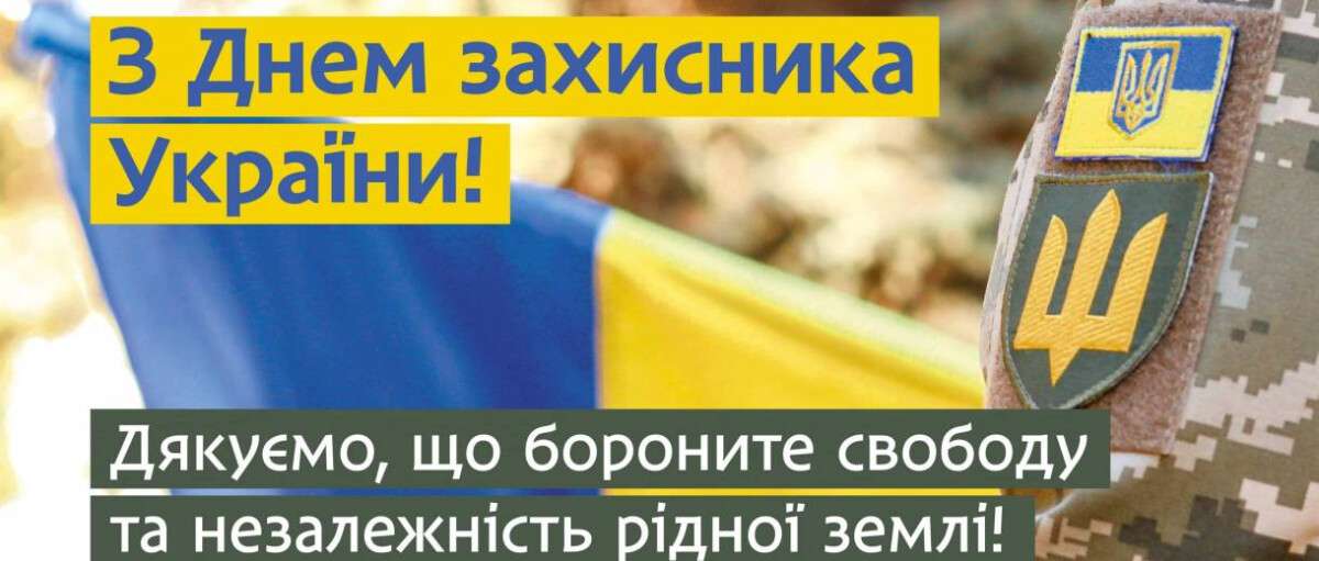 Привітання міського голови Дніпра Бориса Філатова з Днем захисника України