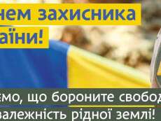 Привітання міського голови Дніпра Бориса Філатова з Днем захисника України