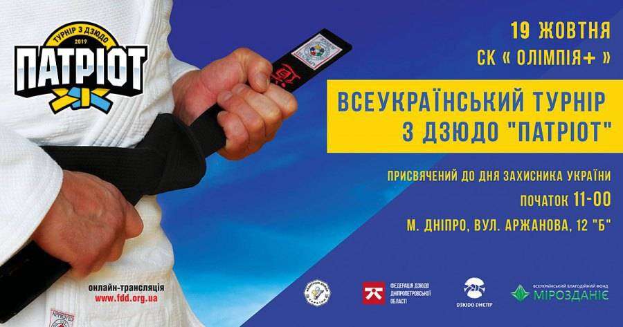 На выходных в Днепре пройдет Всеукраинский турнир по дзюдо «Патриот»