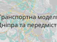 У Дніпрі запускають транспортну модель