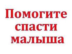 Малыш, пострадавший в пожаре, все еще нуждается в вашей помощи!