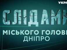 Не пропустіть сьогодні репортаж-розслідування &quot;Слідами міського голови. Дніпро&quot; (ВІДЕO)