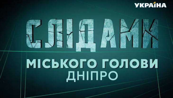 На телеканале «Украина» вышел спецрепортаж «По следам городского головы. Днепр»