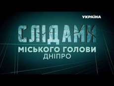 Штраф водію Філатова і секрети Нового мосту: дивись 2  частину розслідування &quot;Слідами міського голови. Дніпро&quot;