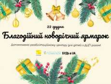 Вихідними у Дніпрі відбудеться новорічний благодійний  ярмарок