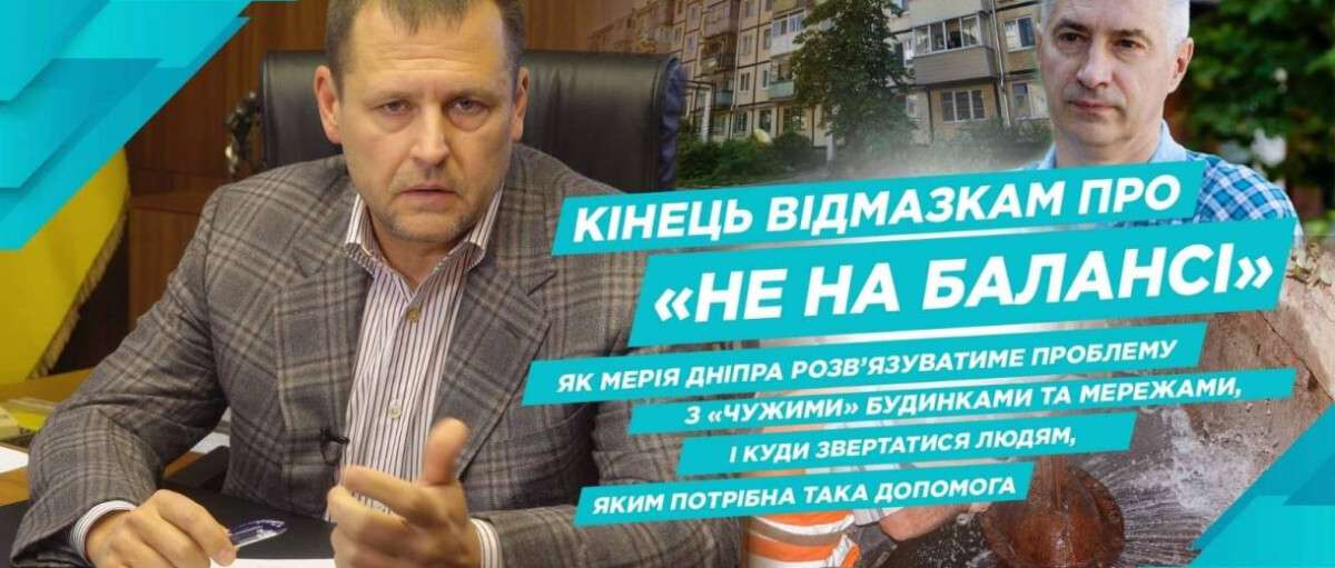 Борис Філатов пригрозив звільненням чиновникам, котрі ігноруватимуть проблеми позабалансних мереж і будинків у Дніпрі