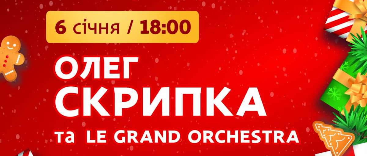 Олег Скрипка та «Le Grand Orchestra»: 6 січня на дніпрян чекає святкова програма