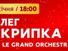 Олег Скрипка та «Le Grand Orchestra»: 6 січня на дніпрян чекає святкова програма