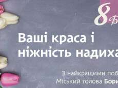 Привітання Бориса Філатова з Міжнародним жіночим днем