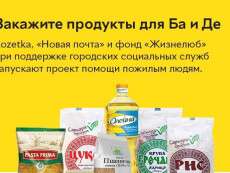 Закажи продукты для Ба и Де: в Днепре запустили проект помощи пожилым людям