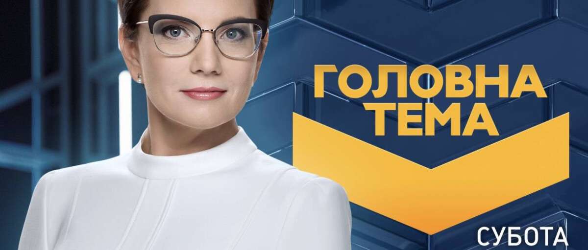 Сьогодні Борис Філатов стане учасником програми «Головна тема» на телеканалі «Україна»