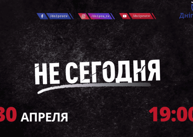 «Не сегодня» — 10 минут концентрированной правды о политической верхушке Днепропетровщины (ВИДЕО)