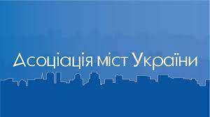 Асоціація міст України звернулася до Зеленського про припинення тиску на місцеве самоврядування і забезпечення спільної роботи