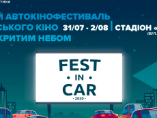 У Дніпрі  вперше відбудеться автокінофестиваль українського кіно