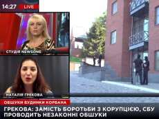 Грекова: Вместо борьбы с реальными террористами, СБУ проводит незаконные обыски (ВИДЕО)