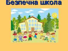 Щоденники, домашні завдання, розклади та учнівський квиток в електронній системі «Безпечна школа»