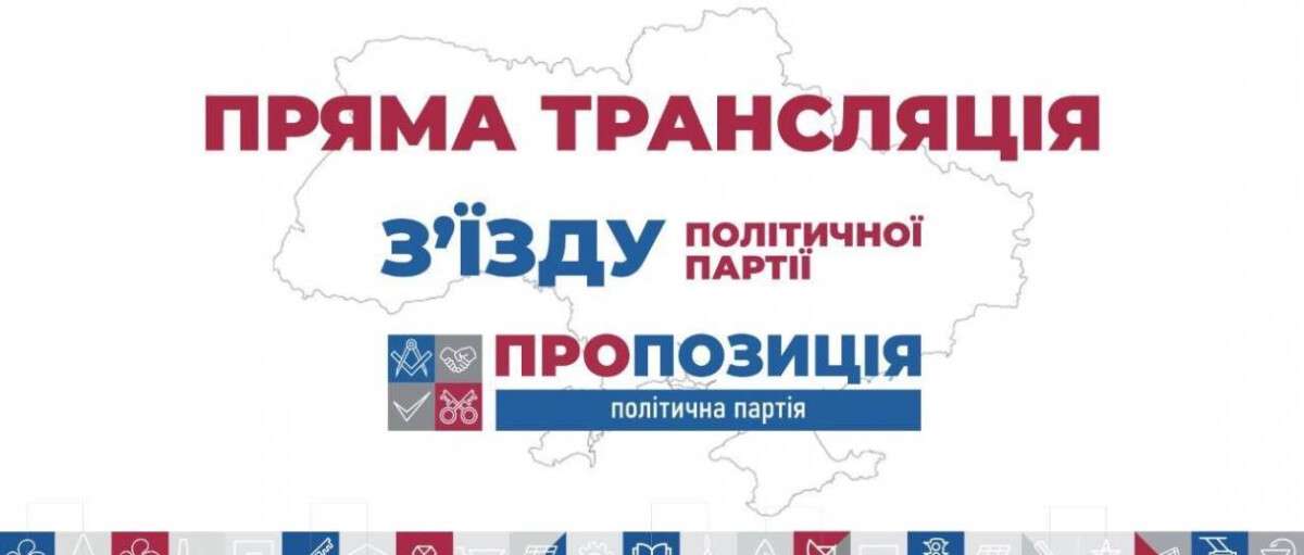У Києві розпочався VI з’їзд політичної партії «Пропозиція»: онлайн трансляція