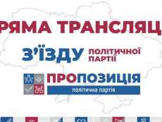 У Києві розпочався VI з’їзд політичної партії «Пропозиція»: онлайн трансляція